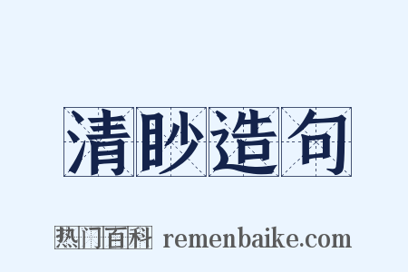 清眇造句是什么意思的图片